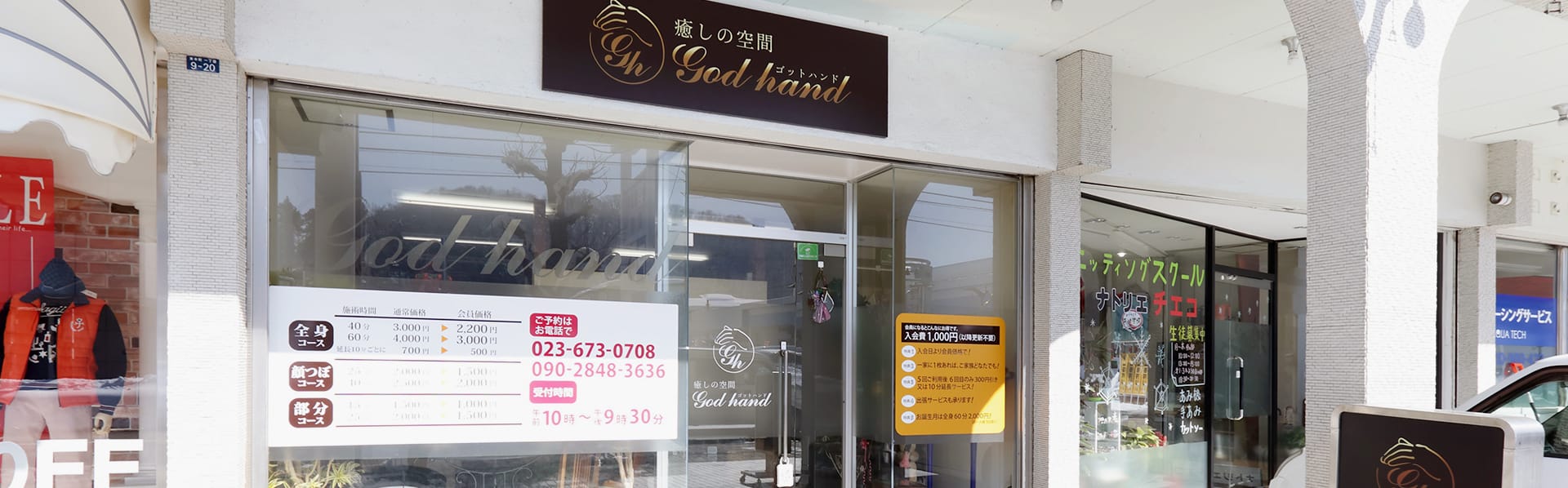 天童市で整体施術をお考えなら | God hand（ゴット　ハンド）