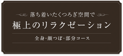 落ち着いたくつろぎ空間で極上のリラクゼーション 全身・顔つぼ・部分コース