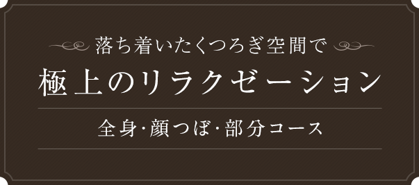 落ち着いたくつろぎ空間で極上のリラクゼーション 全身・顔つぼ・部分コース